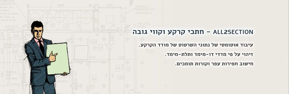 שרטוט מודד הקרקע מעולם לא היה פשוט כל כך !